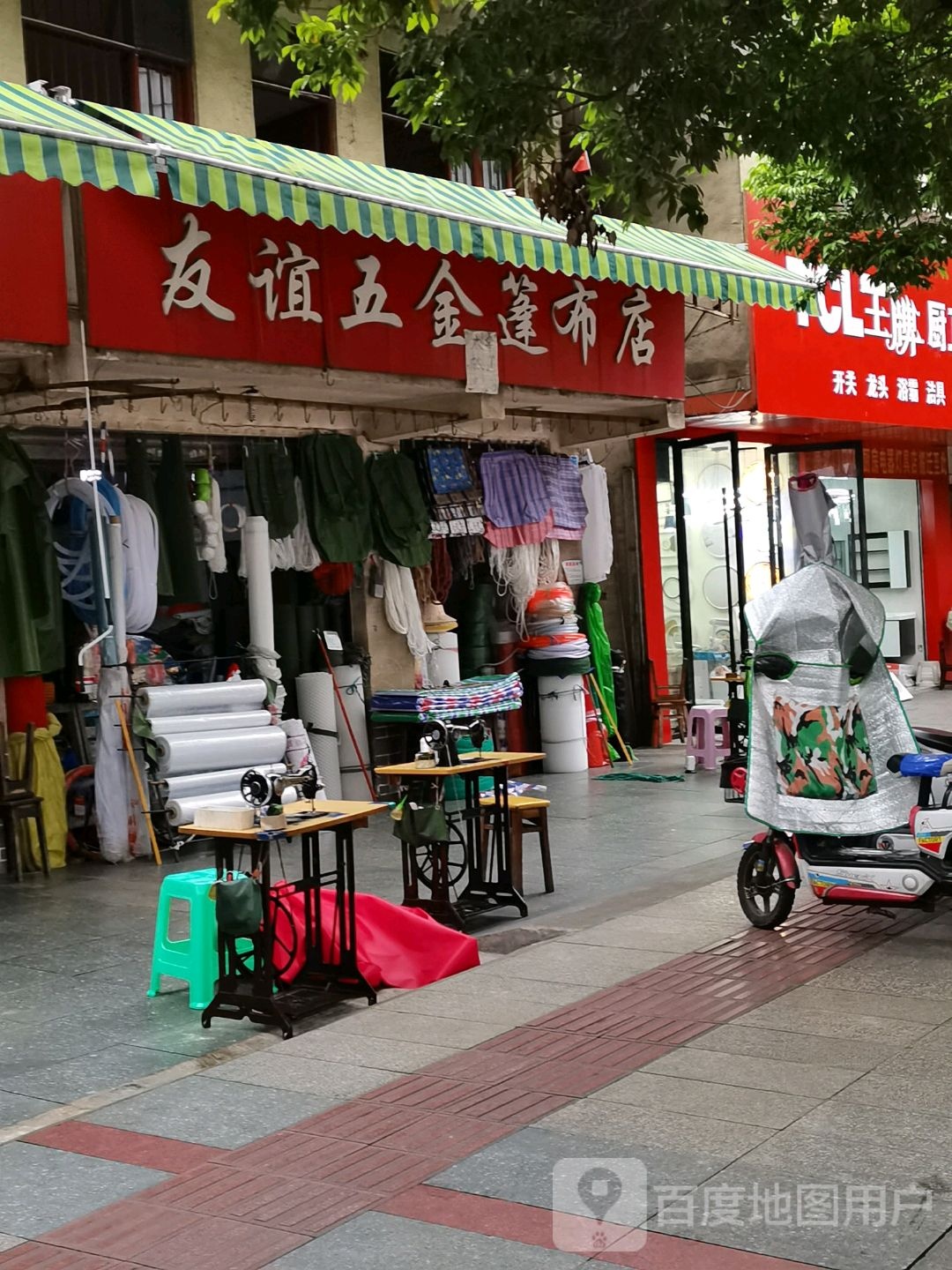 友谊五金篷布店(康宁路东一段店)