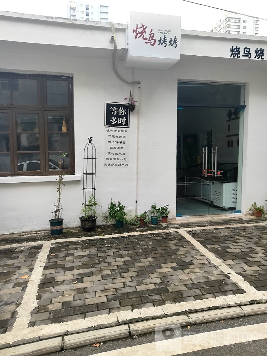 烧鸟烤烤