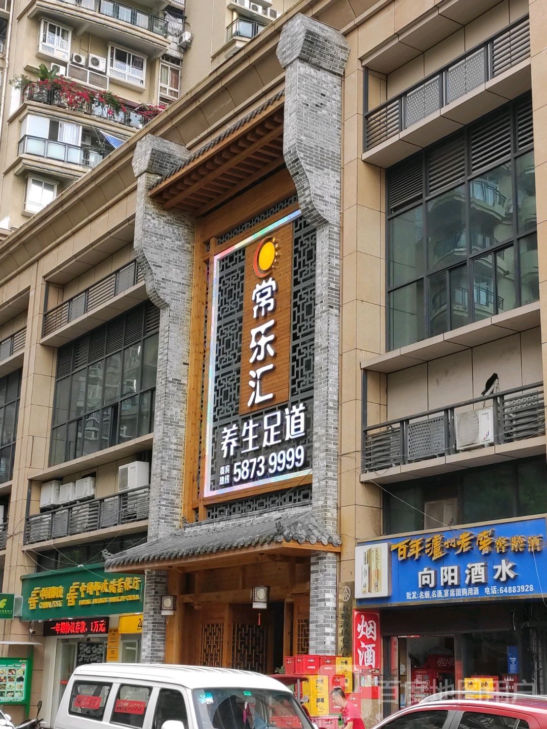 常乐汇3D影院式养生足浴