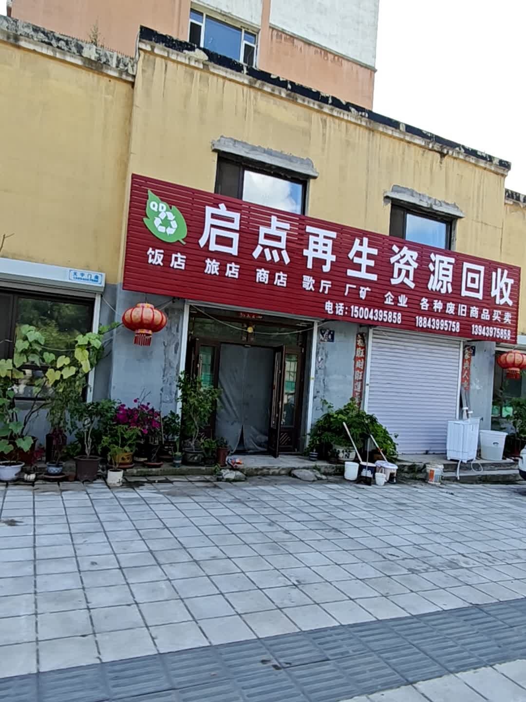 启点再生资源回收