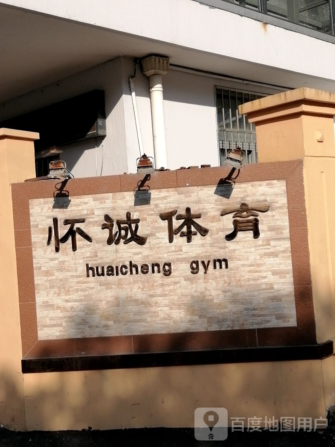 怀城体育(怀德街店)