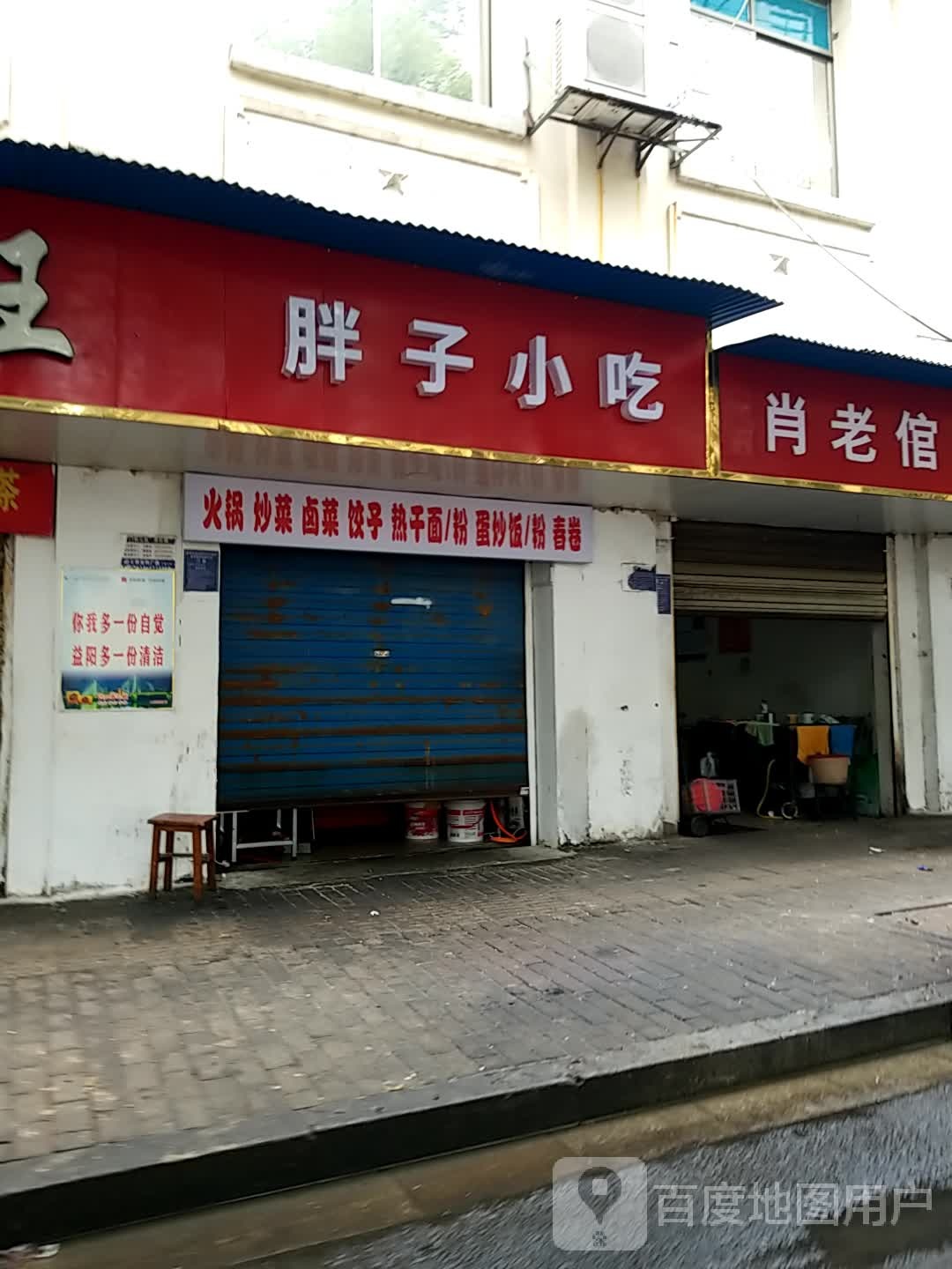 胖子小铺