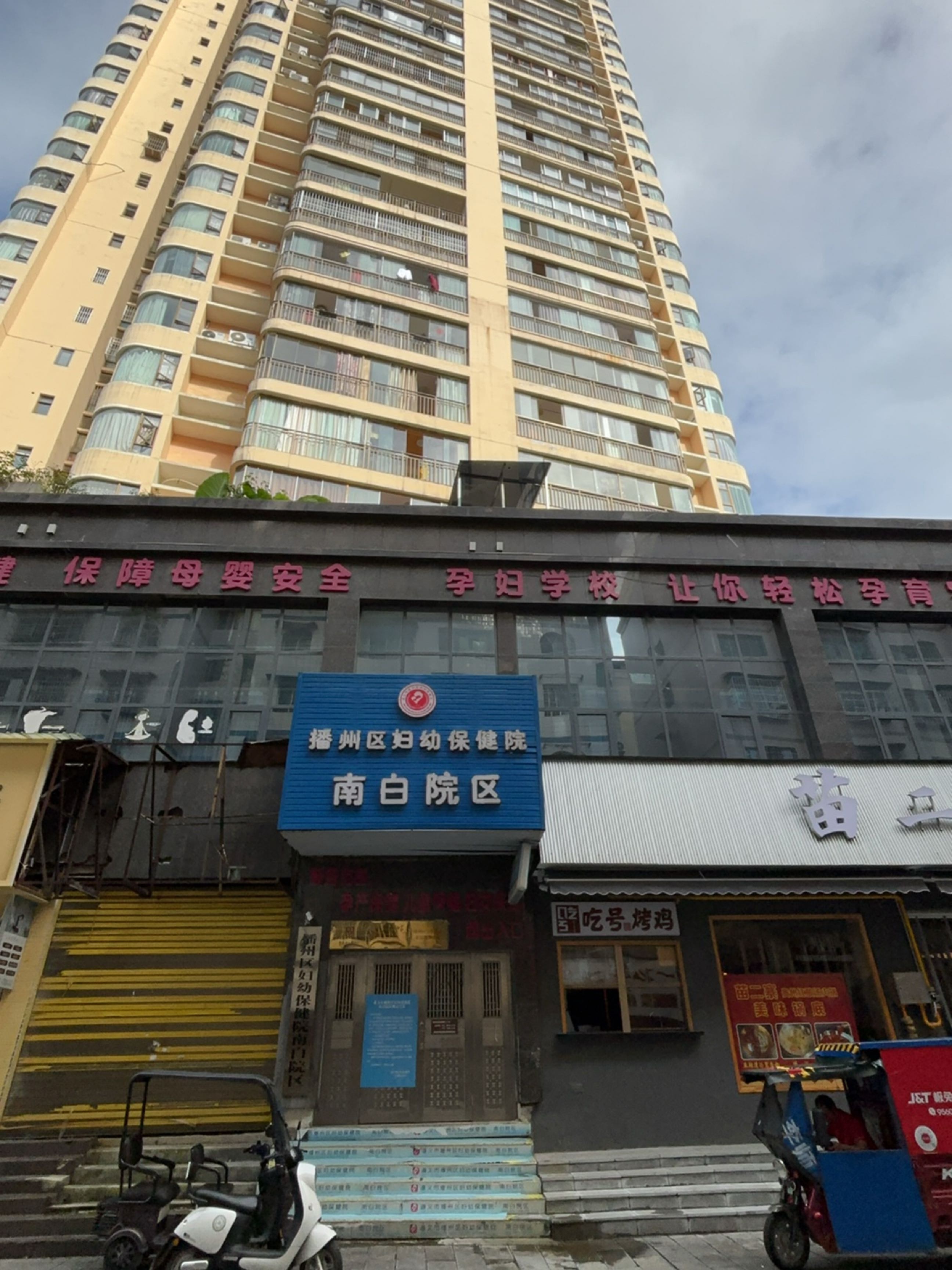 遵义市播州区妇幼保健院(南白院区)