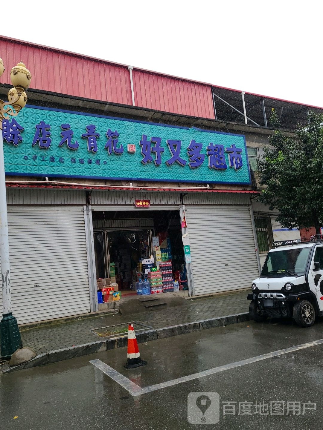 社旗县赊店镇好又多(北中心街店)