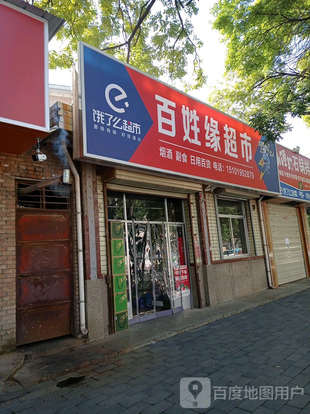 百姓缘超市(安定东路店)