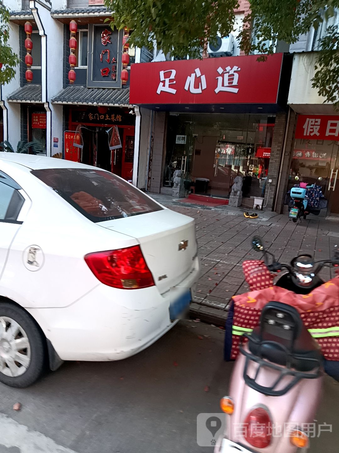 足心道(万豪路店)