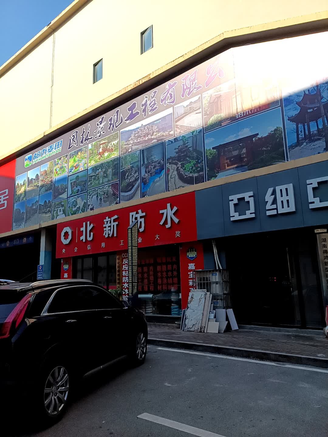 鼎新防水(怀化店)