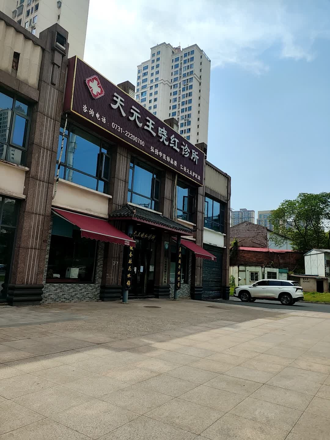 天元王晓红诊所(湘山路店)