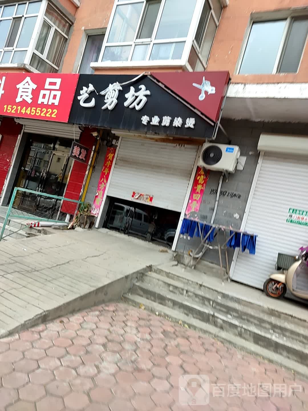 一剪坊专业剪烫染
