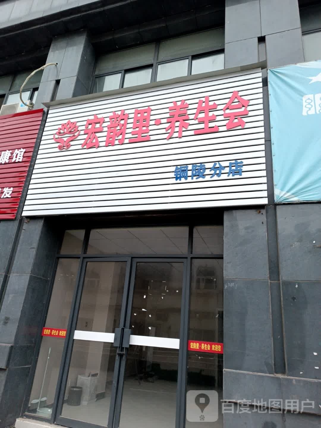 僵韵宏·里僬养生会(铜陵分店)