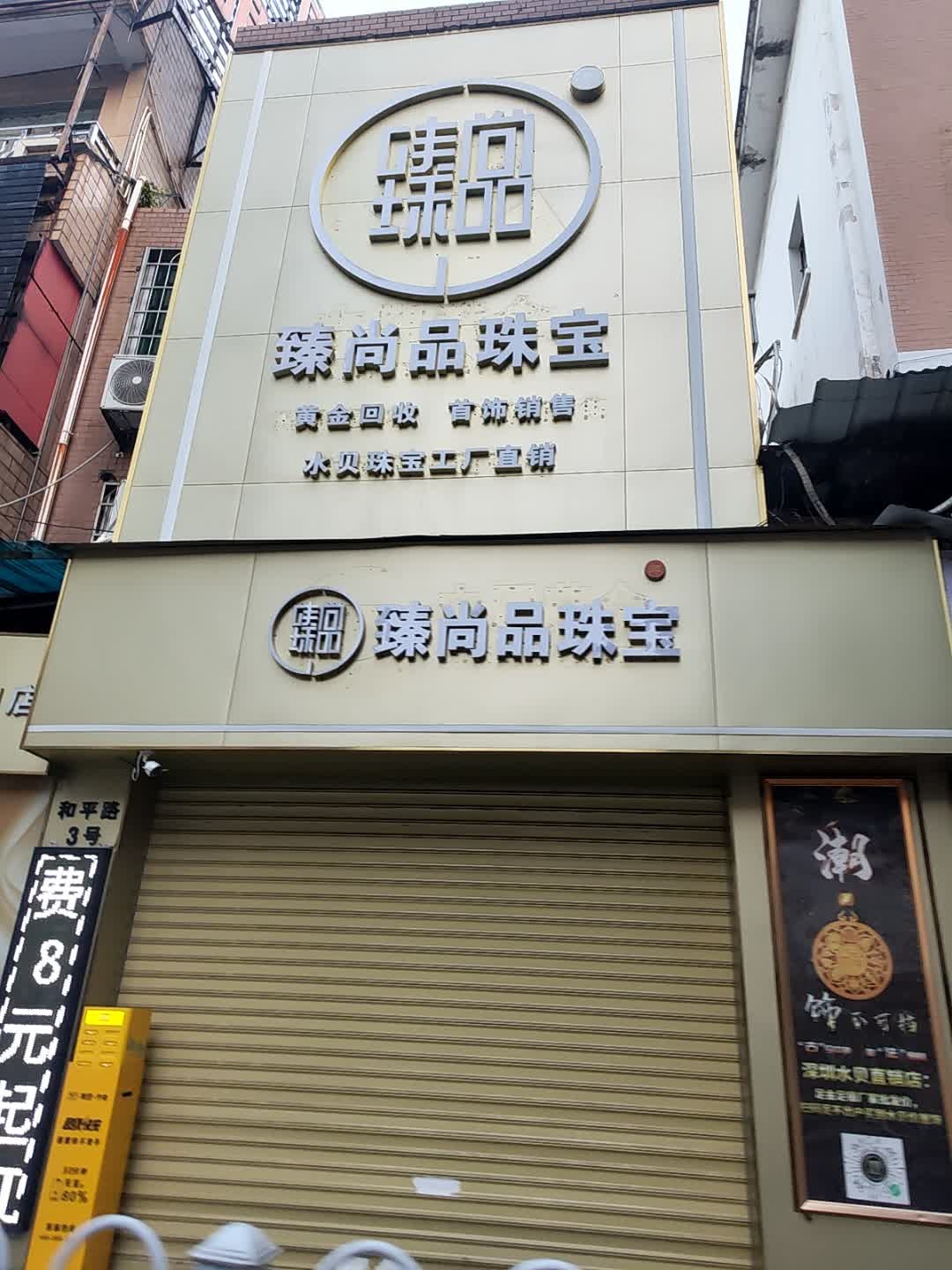 臻尚品珠宝(韶关和平路店)