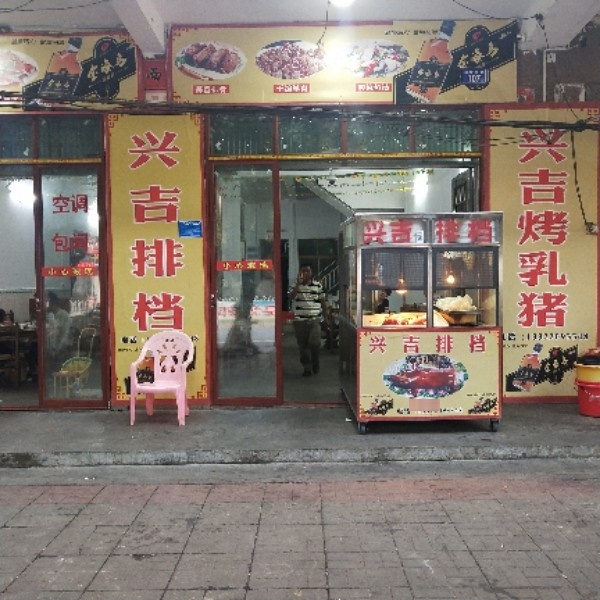 兴佳排档