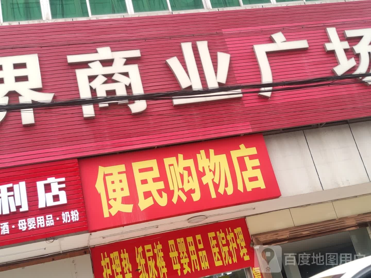 便民购物店