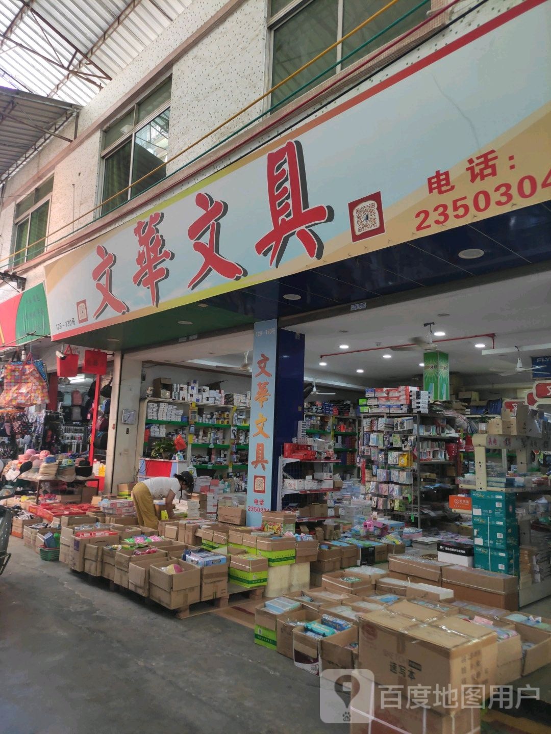 文华文具(潮州新春市场店)