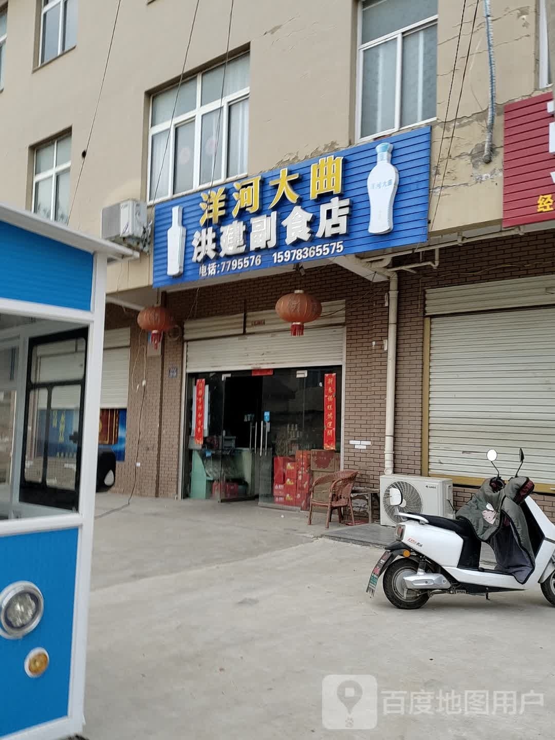 淮滨县洪建副食店