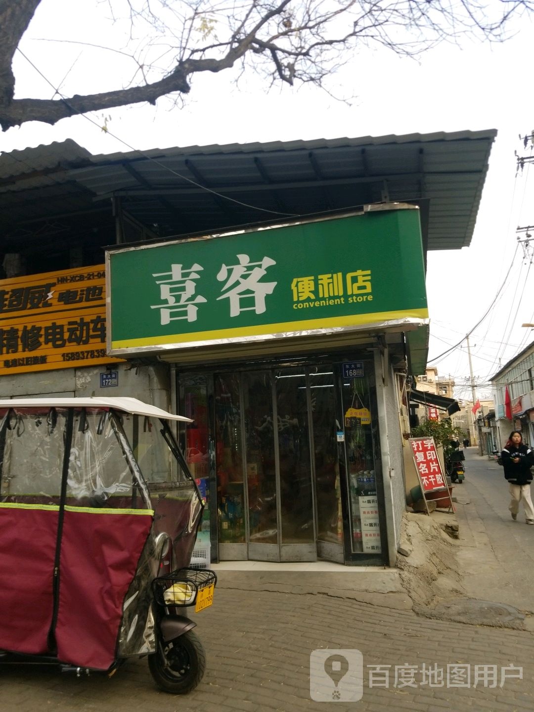 喜客便利店(东大街店)