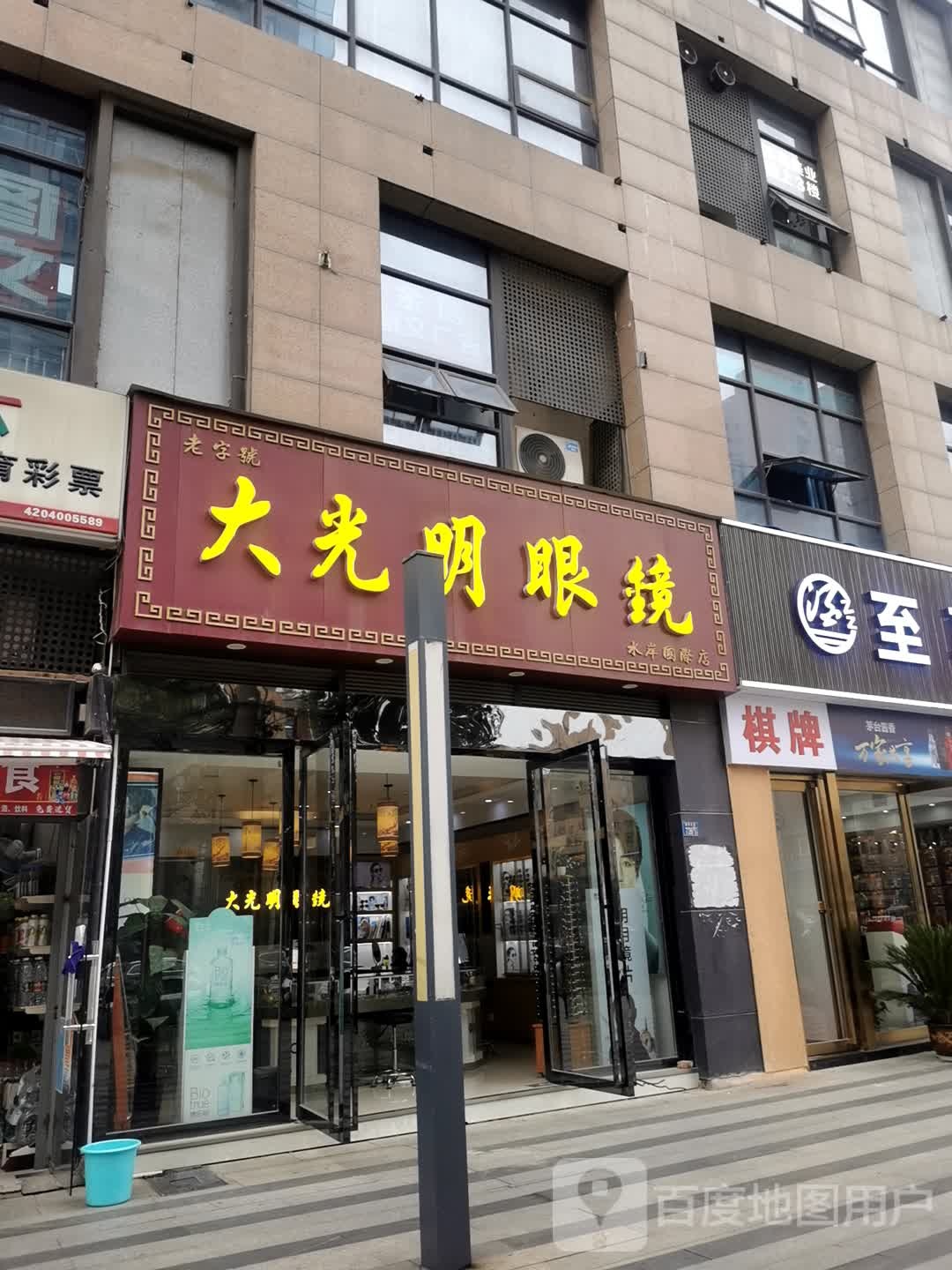 大光明眼镜(水岸国际店)