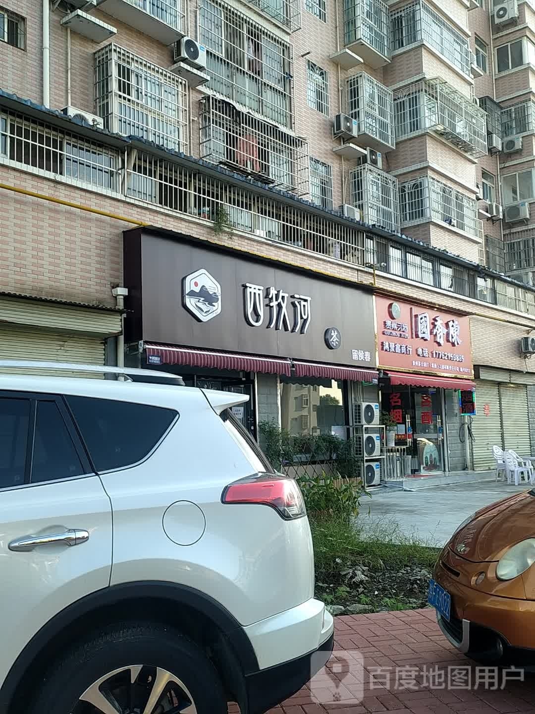 西牧河茶
