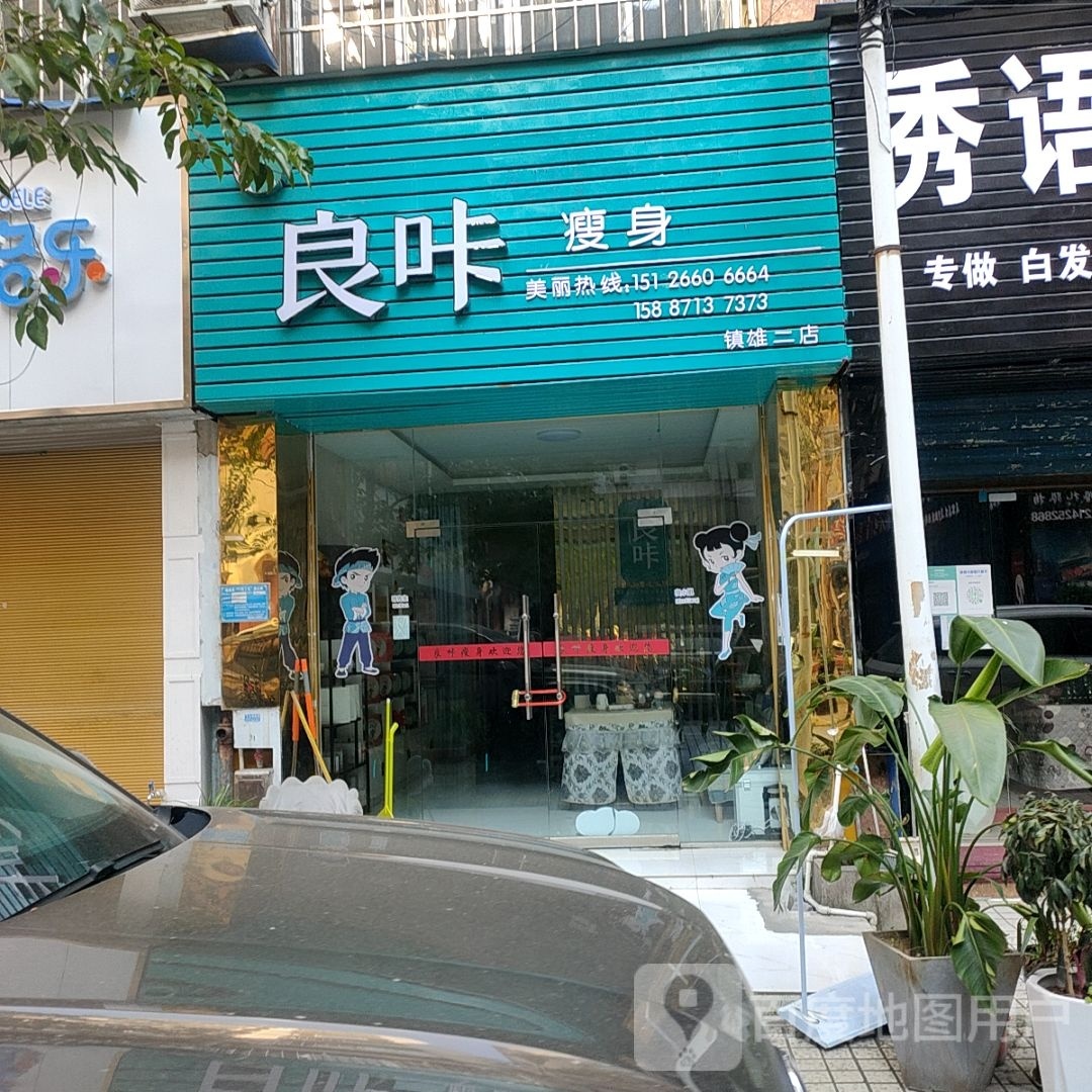 良咔健身(镇雄二店)