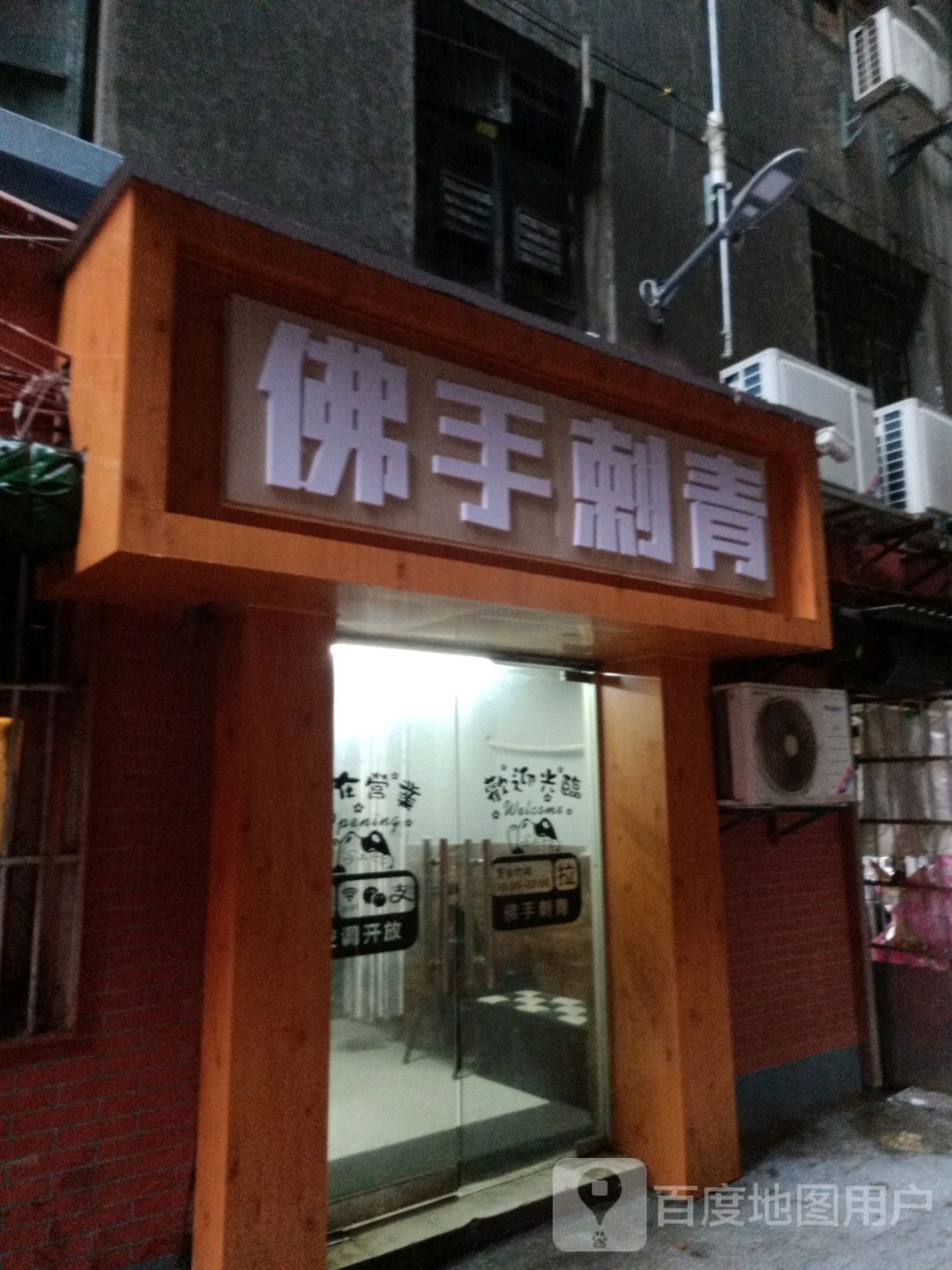 佛手刺青堂