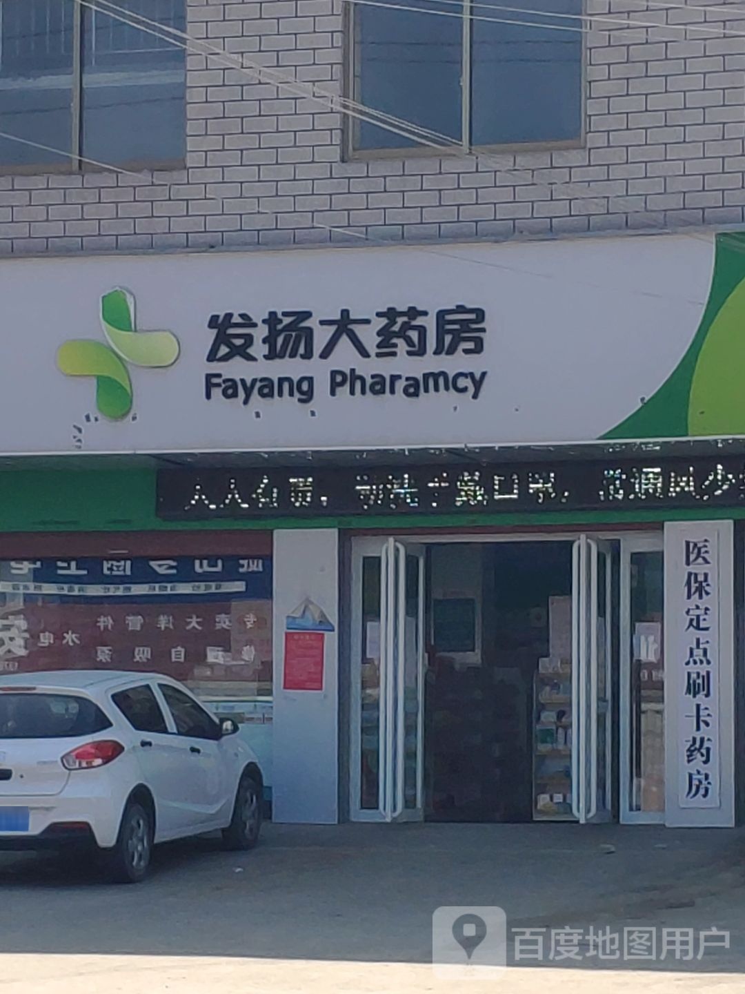 发扬大药房(石桥店)
