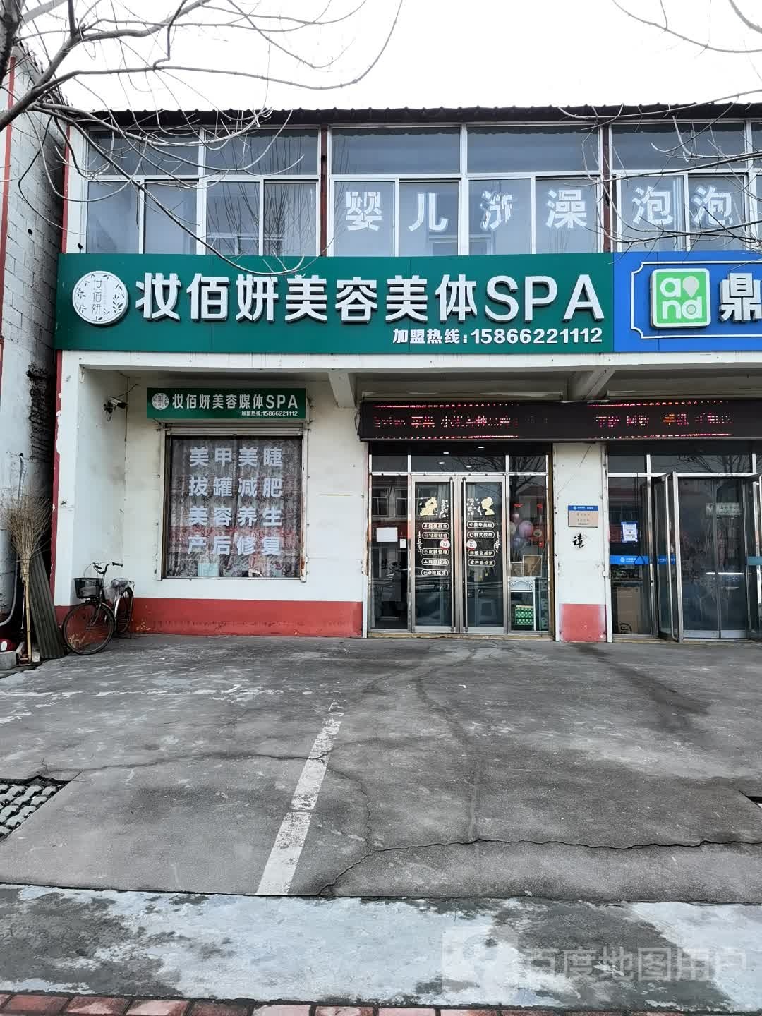 妆佰妍美荣美体SPA