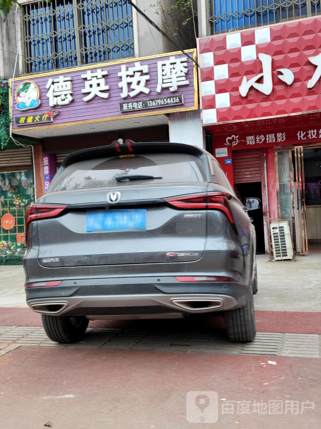 德英按摩店
