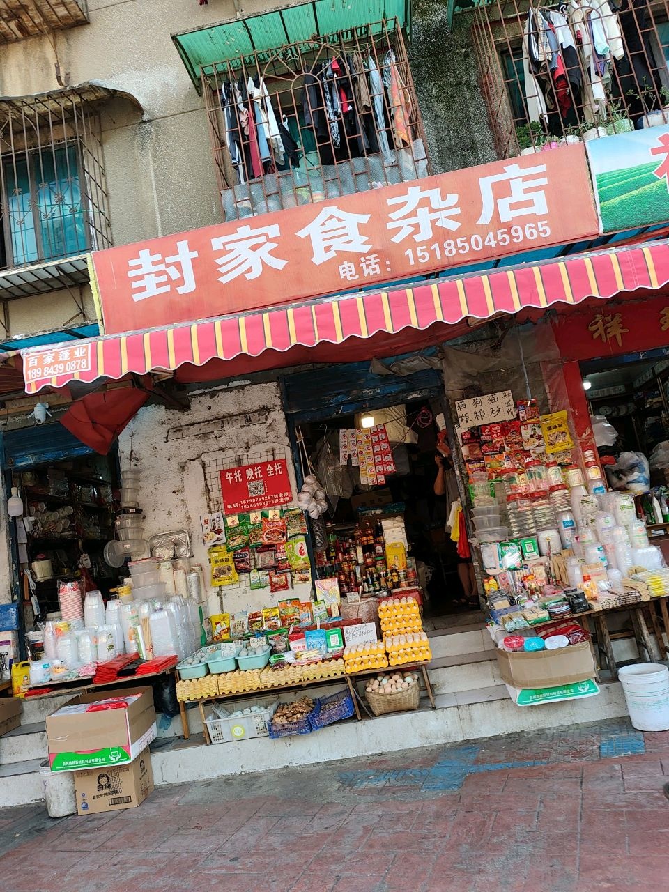 封家食杂店