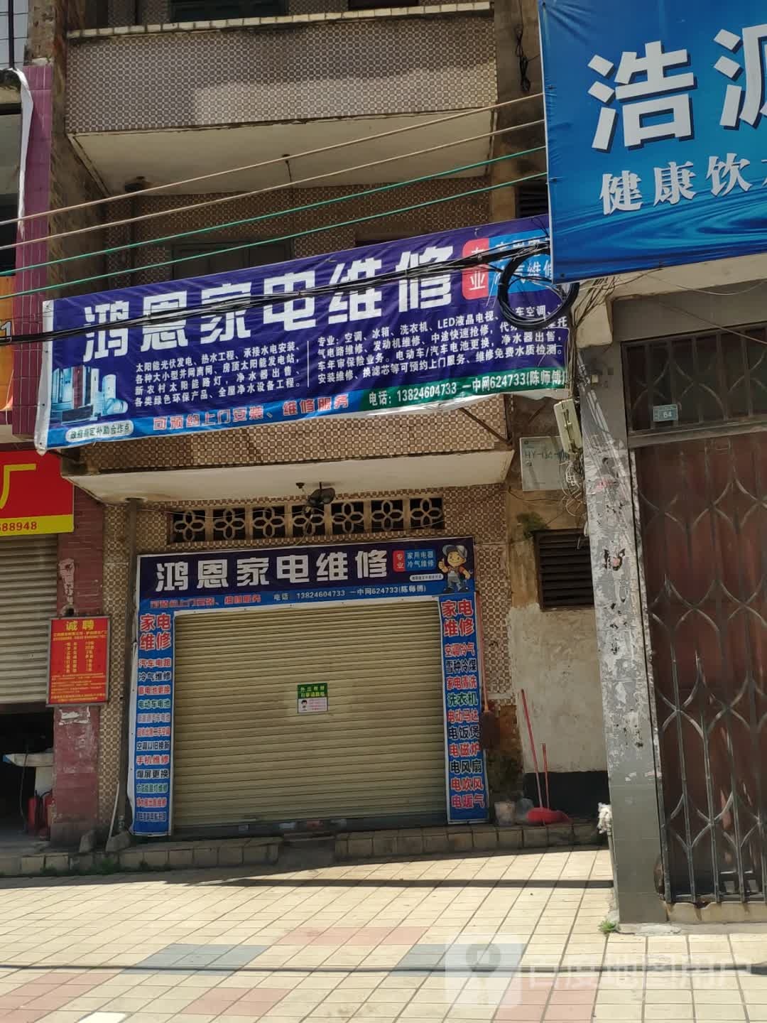 鸿恩家电维修