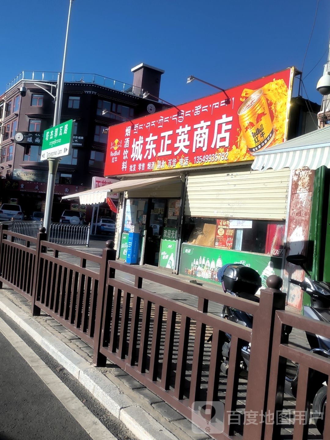 城东正英商店