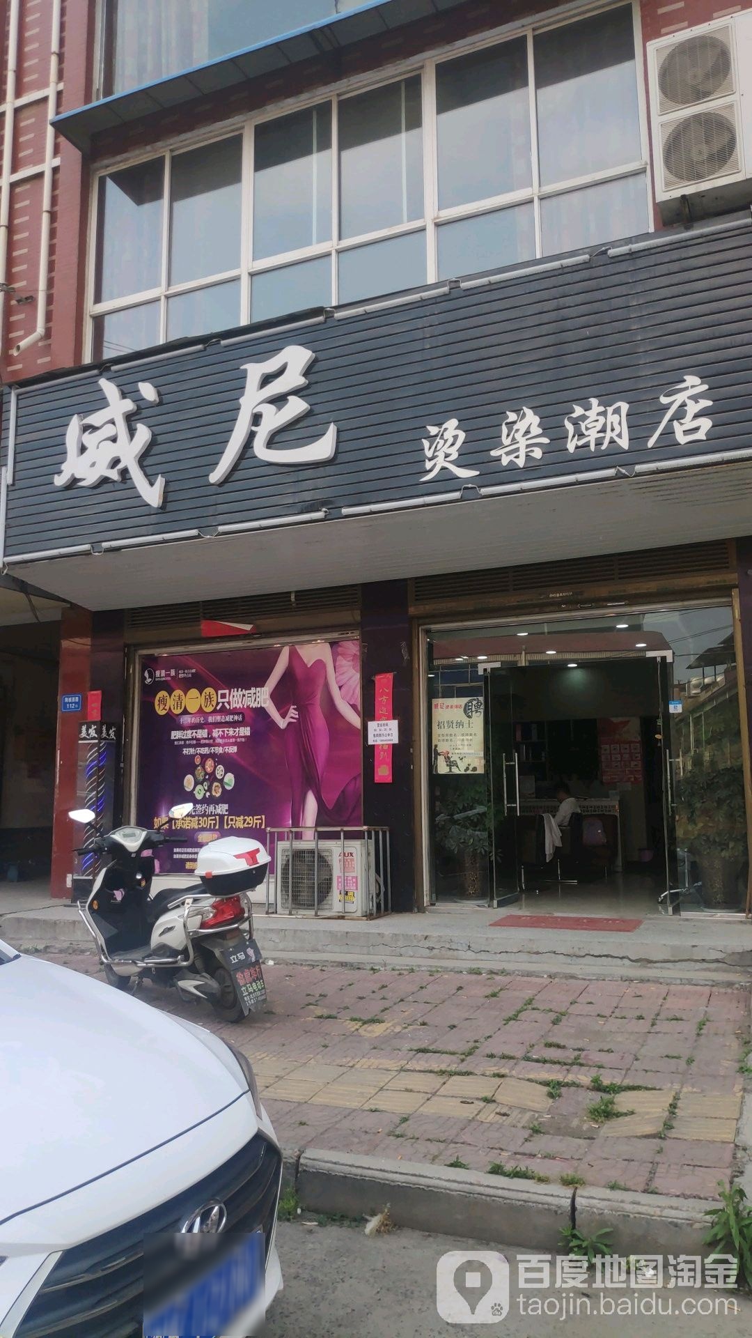 维纳烫染潮店