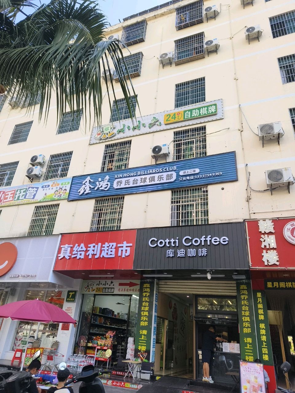 乔氏台球俱乐部