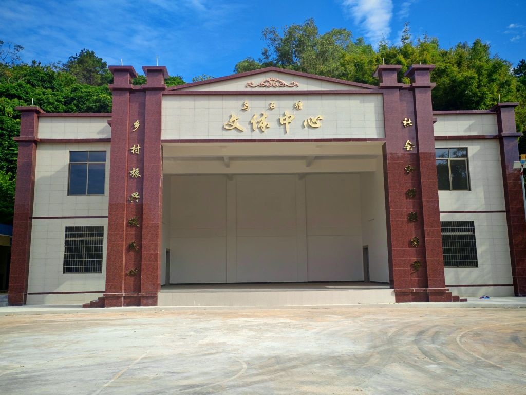 乌石塘文体中心