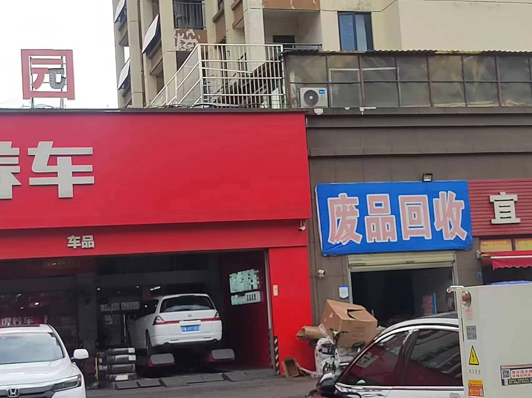 金属fei品huishou(宜居花园店)