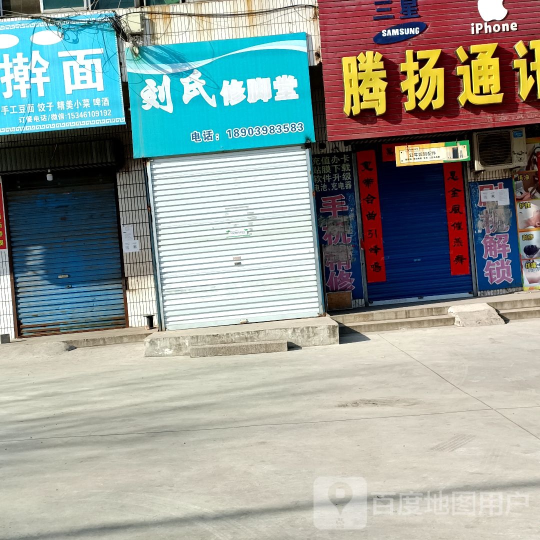 刘氏修脚堂(广场路店)