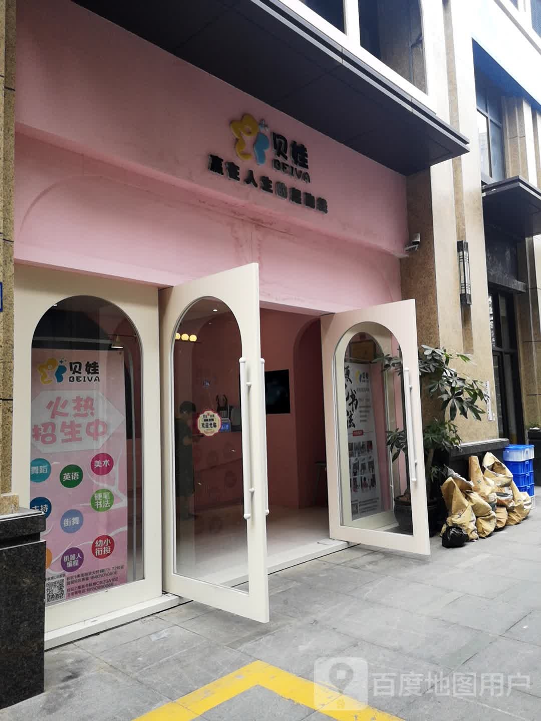 贝娃国际教育