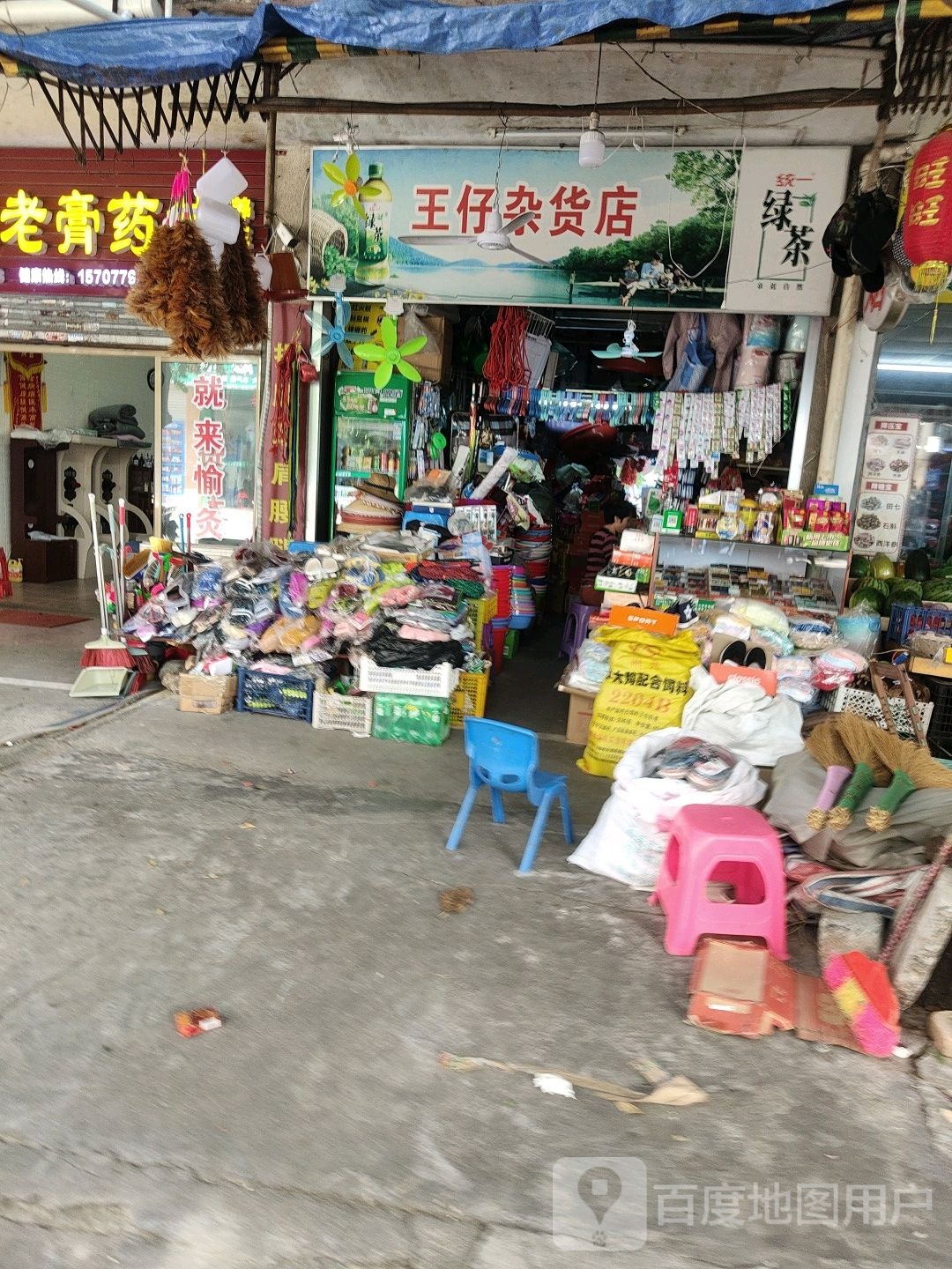 王仔杂货店