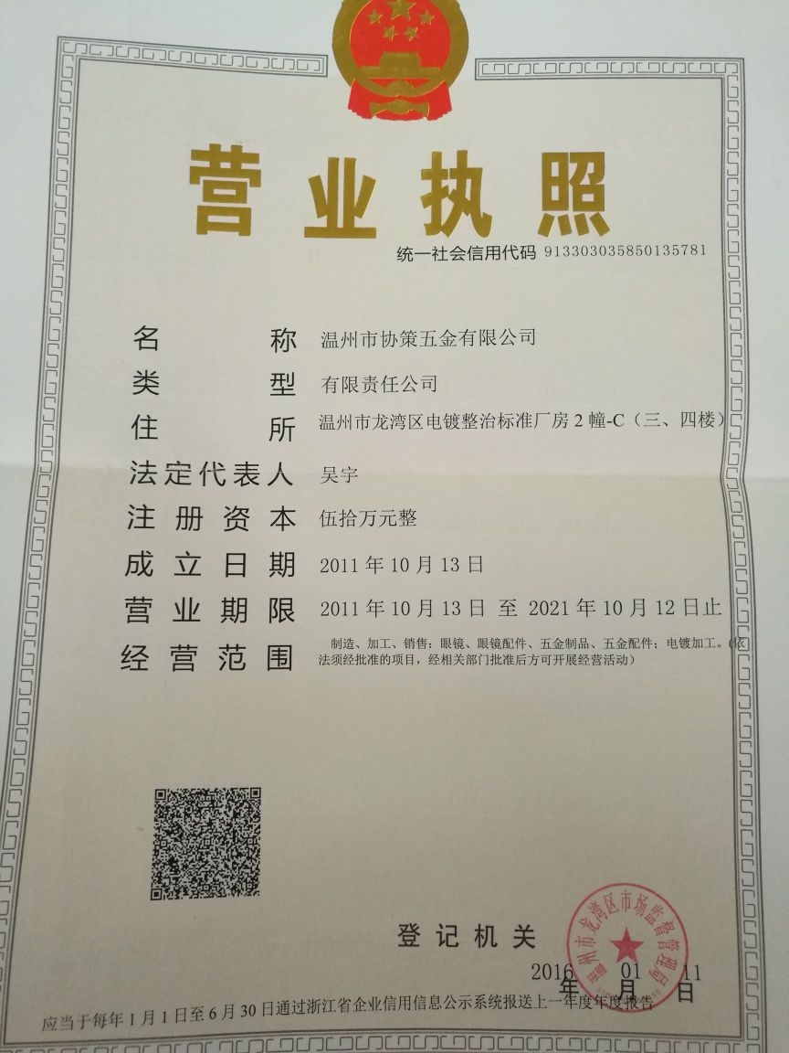 温州市协策五金有限公司