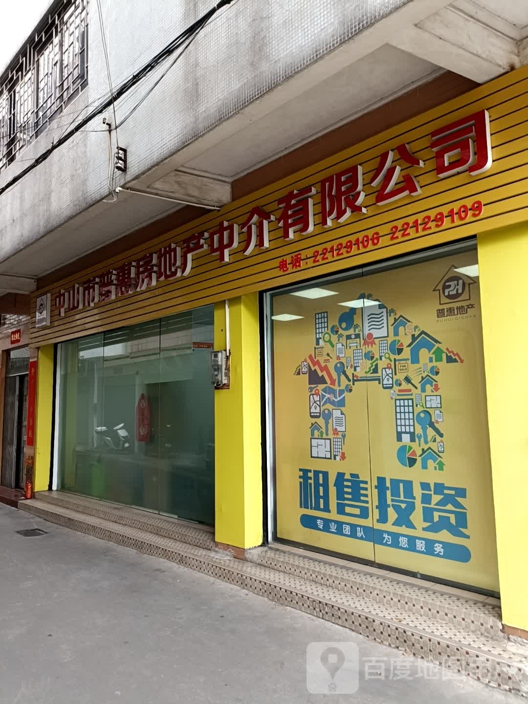 中山市普惠房地产中介有限公司