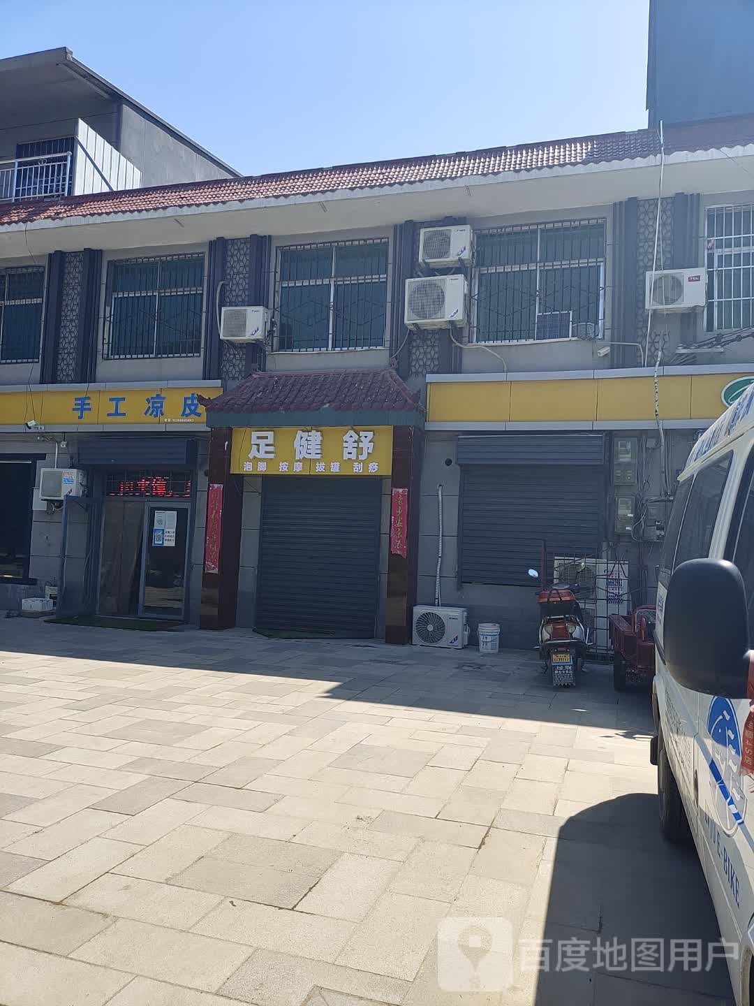 足健舒足浴店