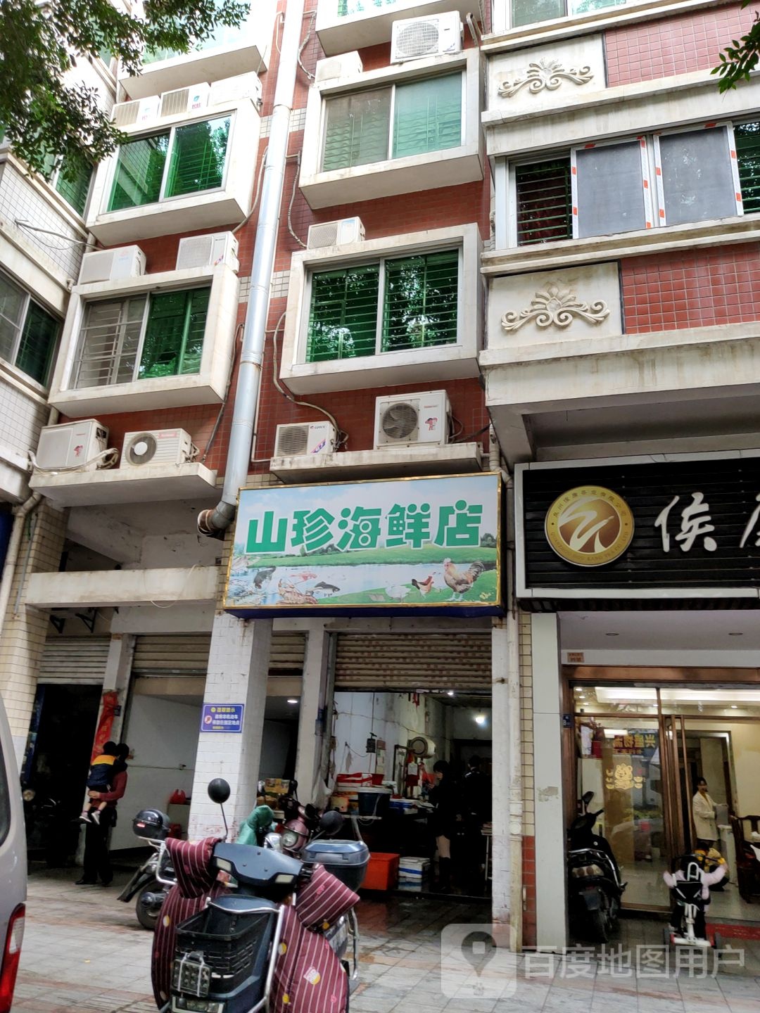 山珍海鲜店