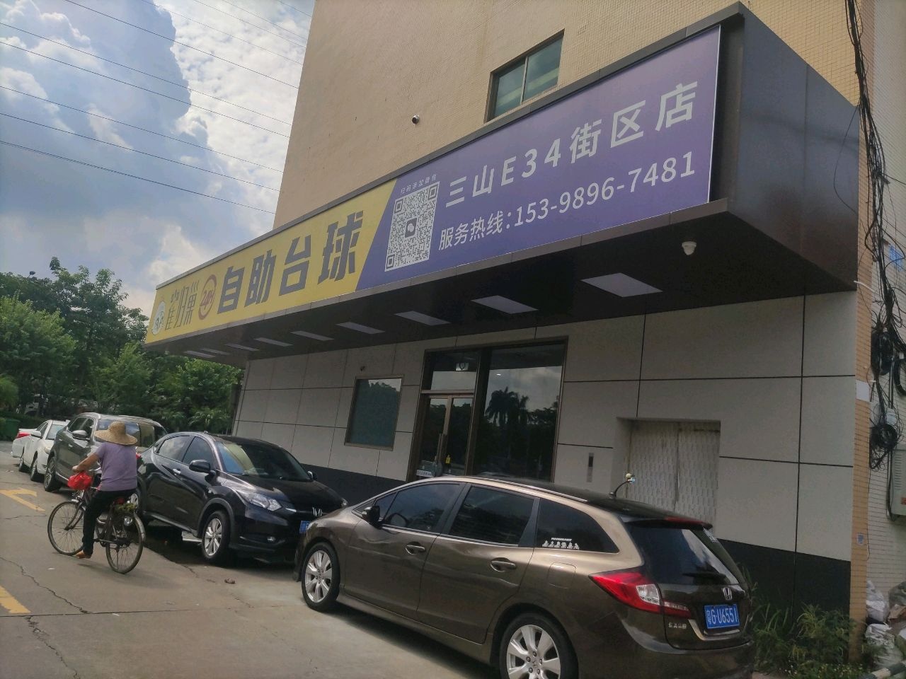 雀儿来自助台球(三山E34街区店)