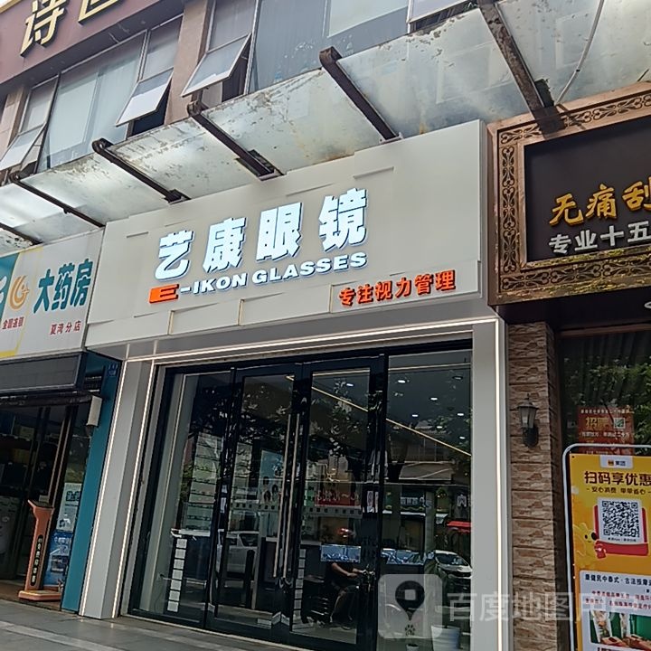 艺康眼镜(米兰百货广场店)