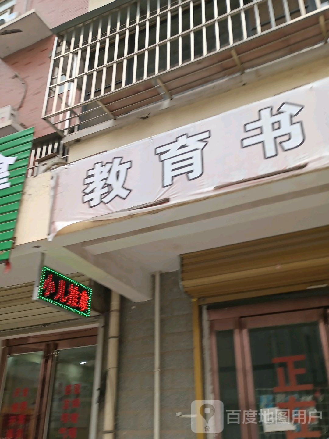 教育书店)
