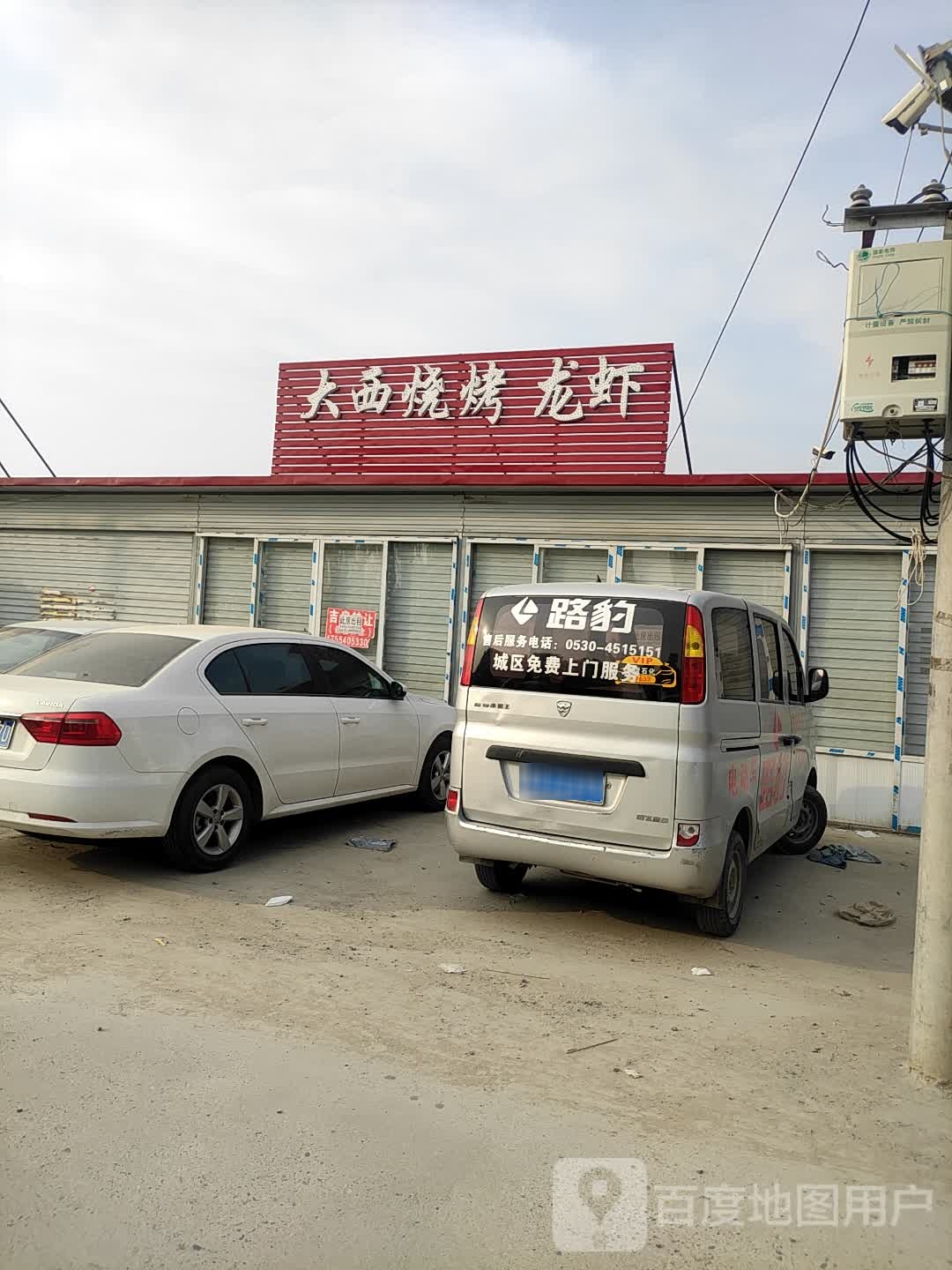 大西烧烤龙虾