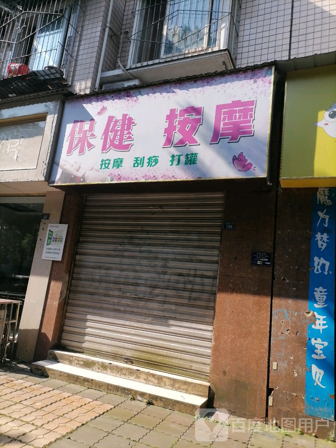 保健摩按