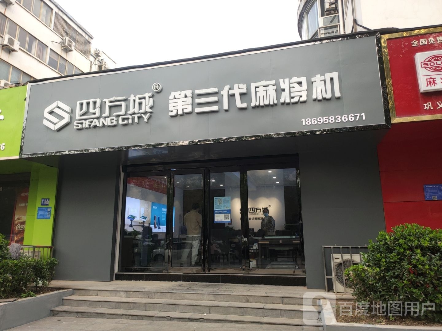 巩义市四方城第三代麻将机(桐本路店)