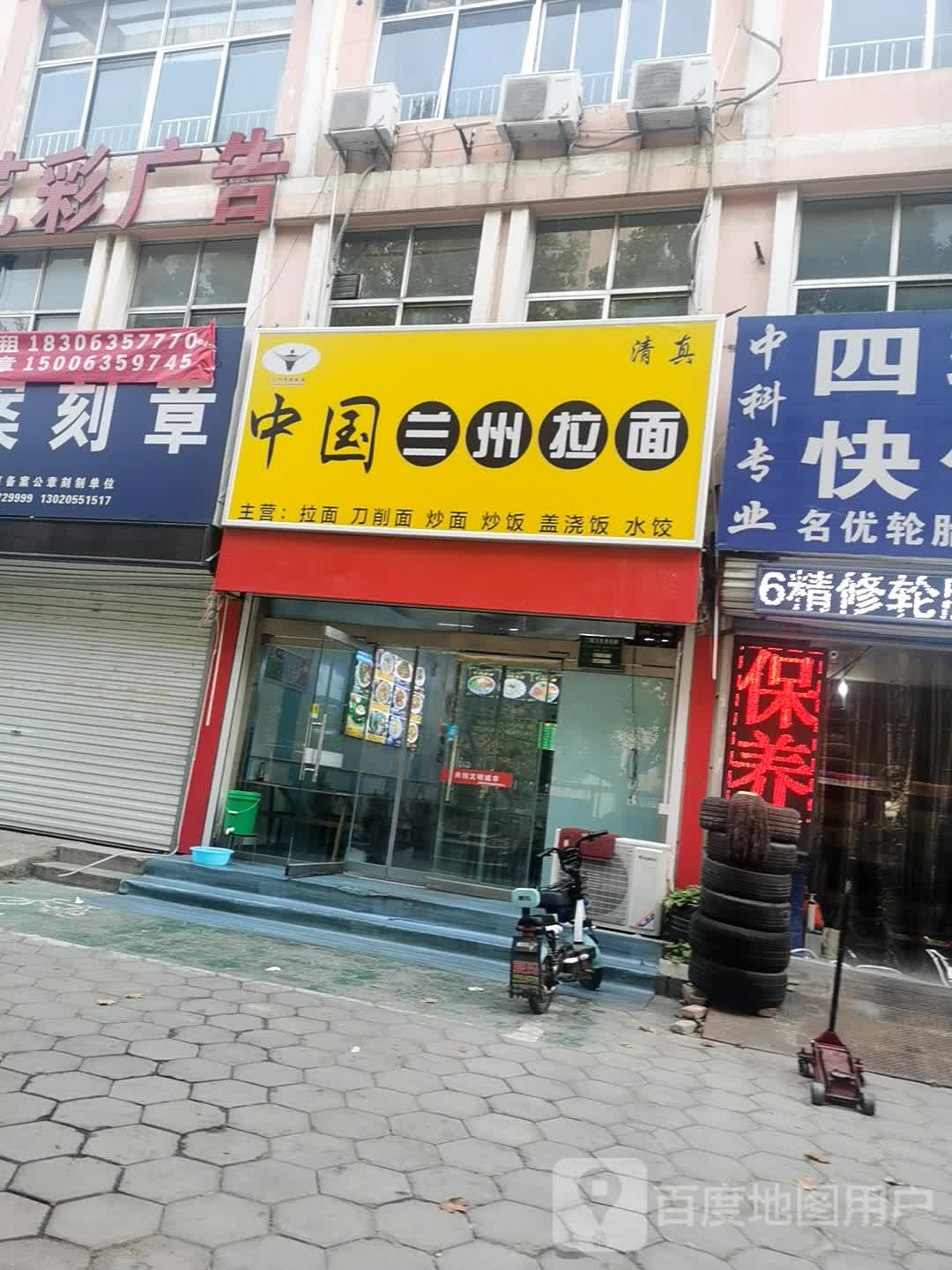 清真中国兰州拉面(柳园路店)