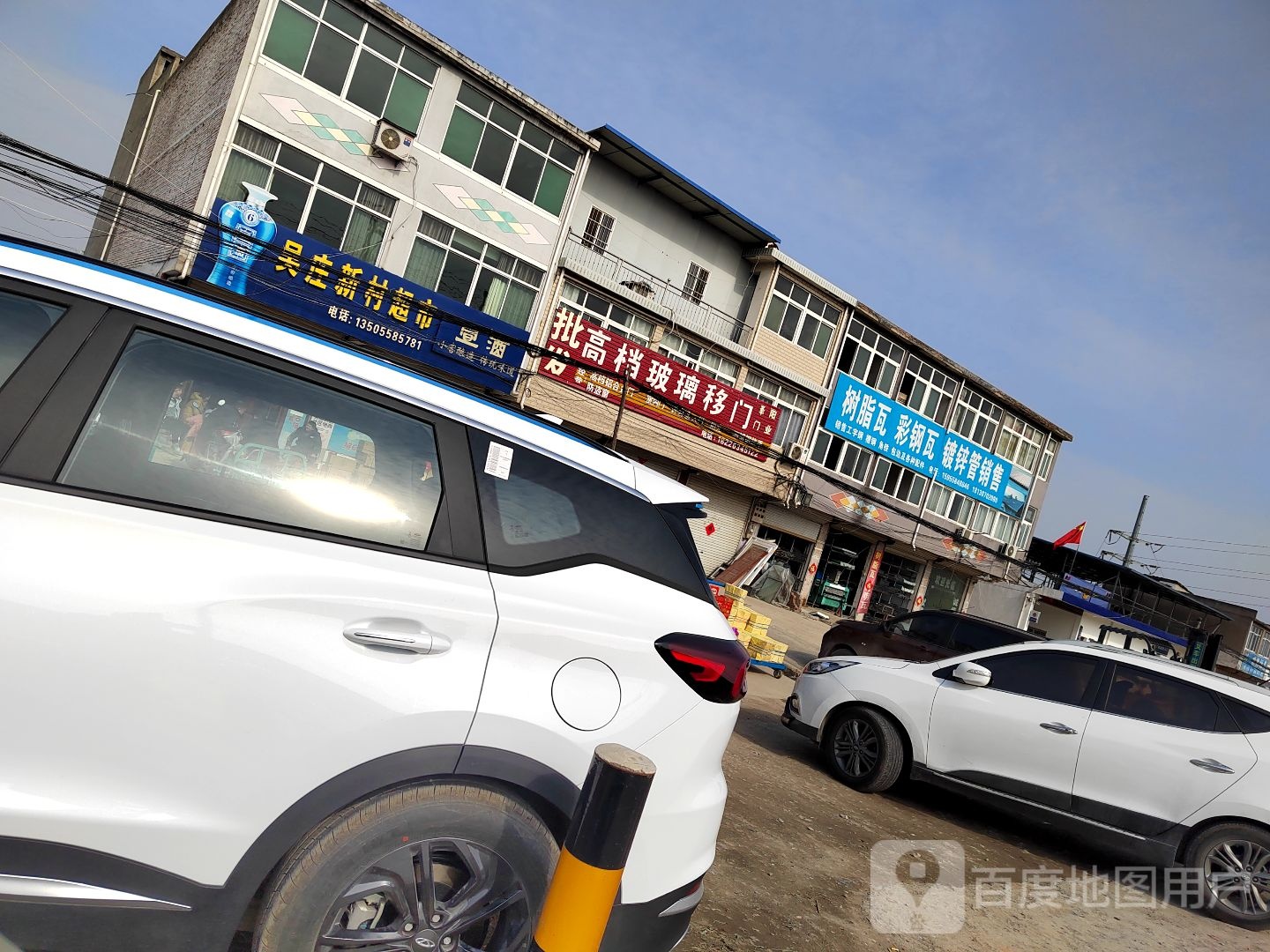 吴庄新村超市