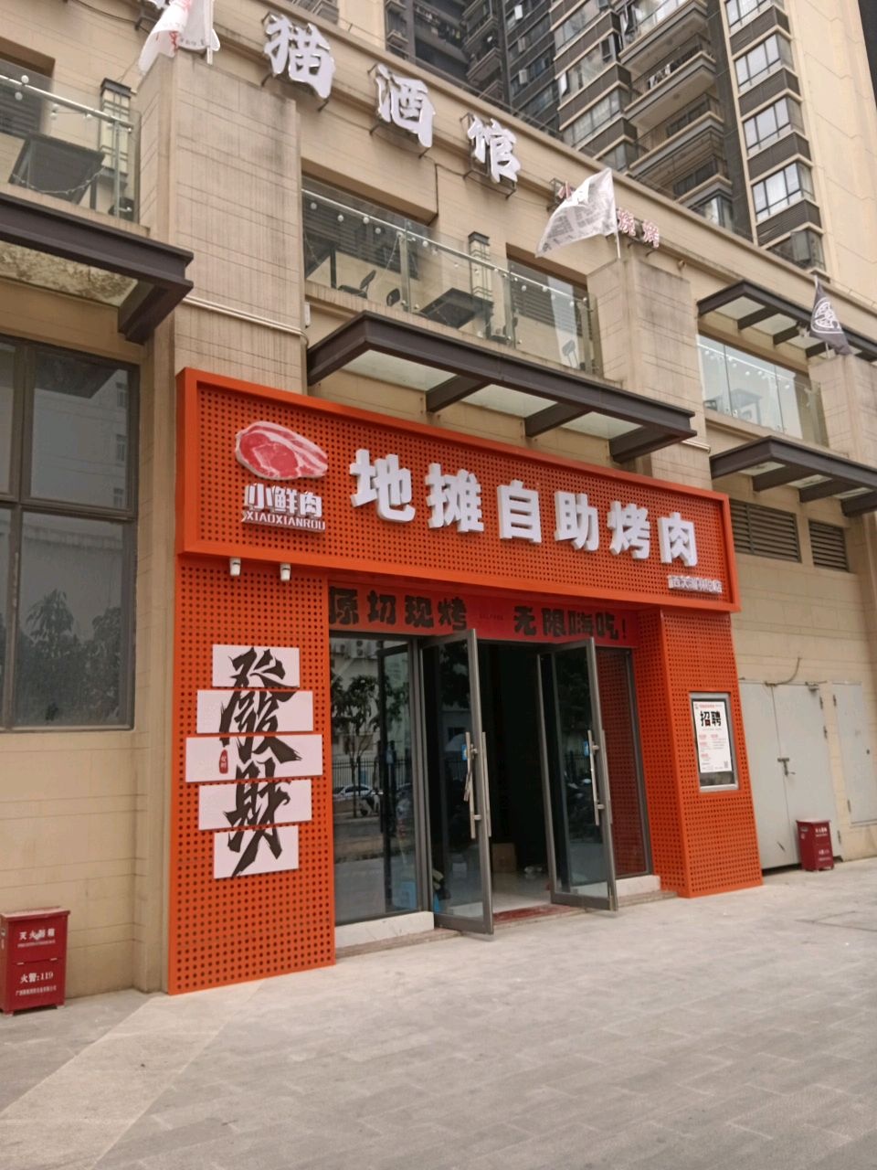 小鲜肉地摊自助烤肉